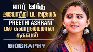actress preethi asrani biography in tamil preethi anju asrani personal life film career ayothi