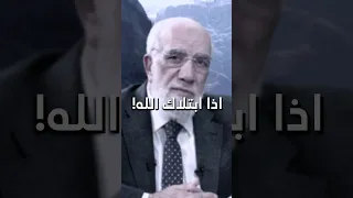 اذا ابتلاك الله عمر عبدالكافي 