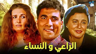 حصريا فيلم الراعي والنساء بطولة سعاد حسني ويسرا و احمد زكي 