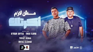 مهرجان  مش لازم اكرتلك   مسيلو على كل اللى سايقكو  ايمن انيسا وايهاب البوب   توزيع يوسف اوشا دندنها