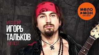 ИГОРЬ ТАЛЬКОВ (мл.) - THE BEST - МОЯ ЛЮБОВЬ (ЛУЧШЕЕ) @MELOMAN-THE-BEST-UMG