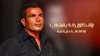 عمرو دياب اول كل حاجه Amr Diab Awel Kol Haga 
