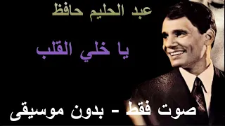 عبد الحليم حافظ   يا خلي القلب   صوت فقط   بدون موسيقى دندنها
