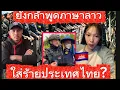 Download Lagu เป็นเขมรเต็มตัวแล้ว ยังกล้าออกมาพูดภาษาลาว ใส่ร้ายประเทศไทย คนลาวเค้าไม่เชื่อหรอกหนู 
