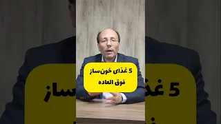 5 غذای خون خون ساز فوق العاده 