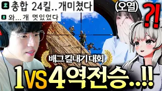 배틀그라운드 “김블루 역전승하나요!!?”  유튜버들 찢어버리고 왔습니다🔥 [킬내기 대회]
