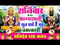 Lagu शनिवार के दिन भाग्यशाली ही सुन पाते है ! चमत्कारी शनि रक्षा कवच | Shanidev Raksha #kavacham