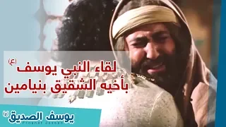 اللقاء المؤثر للنبي يوسف بأخيه الشقيق بنيامين 
