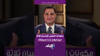 مكونات الإنسان ثلاثة مين فيهم تحت سيطرتك وتقدر تتحكم فيها 