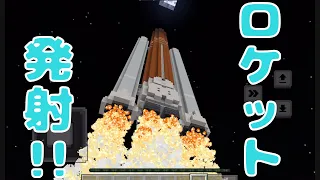マイクラ実況 アルテミスロケット発射 
