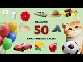 Download Lagu Belajar Bicara untuk Bayi dan Balita | 50 Kata Pertama | Bahasa Indonesia Edukasi Anak | Mudah