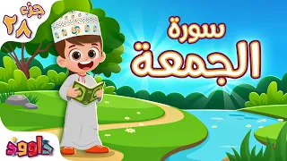 سورة الجمعة   تعليم القرآن للأطفال  أحلى قرائة لسورة الجمعة من داوود                                 دندنها