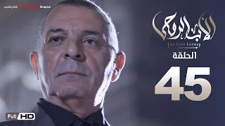مسلسل الأب الروحي HD الحلقة 45 الخامسة والاربعون The Godfather Series Episode 45 