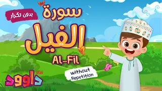 سورة الفيل بدون تكرار أحلى طريقة لتعليم القرآن للأطفال Quran For Kids Al Fil احلى صوت طفل 