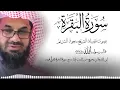 Lagu سورة البقرة كاملة فضيلة الشيخ سعود الشريم surah baqarah saud shuraim