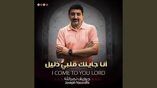 أنا جايلك قلبي ذليل I COME TO YOU LORD 