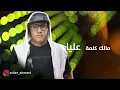 سلطان العماني | زمانك راح - Sultan Al Omani