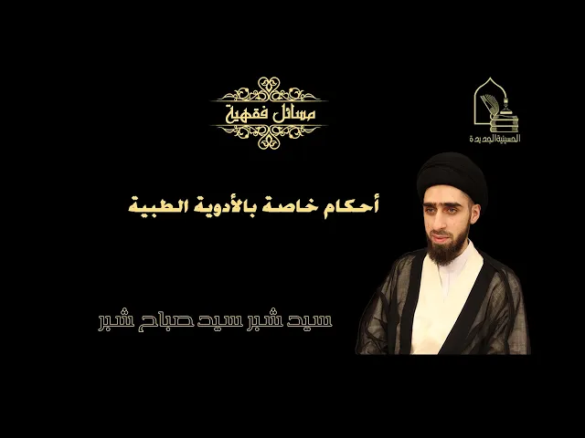 ⁣سيد شبر سيد صباح شبر/ أحكام خاصة بالأدوية الطبية