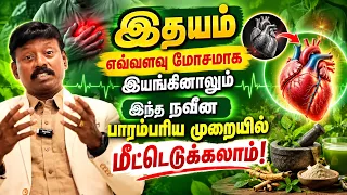 இதயம் எவ்வளவு மோசமாக இருந்தாலும் இந்த நவீன பாரம்பரிய முறையில் மீட்டெடுக்கலாம்! | Yogam