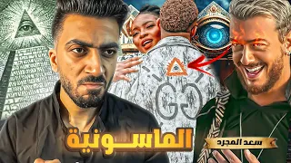 مشاهير العرب صدمونا بانضمامهم للماســ ـ ونية 