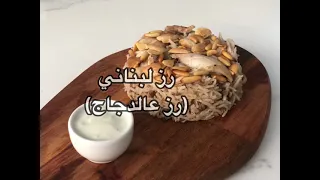 رز لبناني رز ع دجاج 