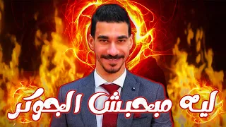 خليك في صفي ليه مبحبش الجوكر  خليك في صفي ليه مبحبش الجوكر