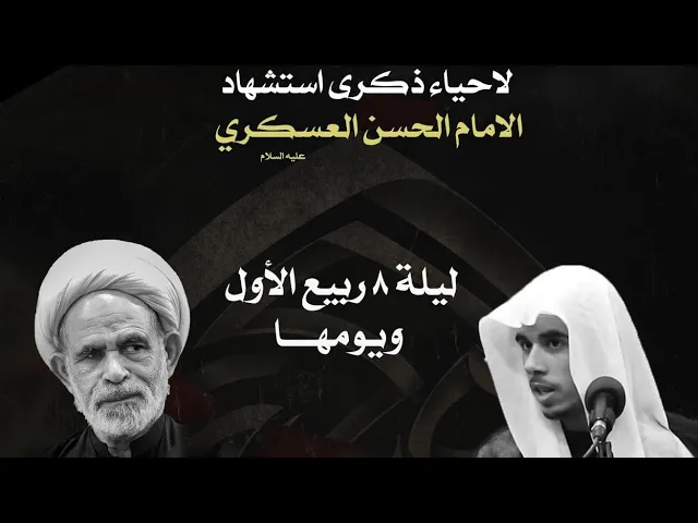 ⁣العلامة الشيخ عبدالرسول البيابي يوم استشهاد الامام الحسن العسكري ٨ ربيع الاول١٤٤٥حسينية مكي الخباز