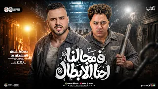 مزمار في مجالنا احنا الابطال   السعداوي حسام حسن   ل  عشاق الحظ والروقان شعبي جديد    هيكسر السماعات دندنها