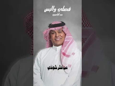 رعد الناصري فصلي والبس .. اله احطلك نيشان من كثر شوكي #اكسبلور #اغاني #لايك #تصميمي #حالات_واتس