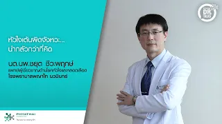 หัวใจเต้นผิดจังหวะแบ่งออกเป็นกี่ประเภทหลัก และแต่ละประเภทมีลักษณะอย่างไร