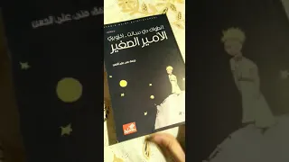 كتاب الامير الصغير اكزوبري 