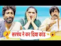 Download Lagu सरपंच ने कर दिया कांड - Live 6 Episode | Fandi Ka Natak | Desi Comedy Haryanvi Comedy Funny Video