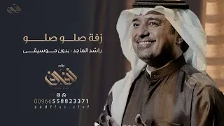 زفة صلو صلو   بدون موسيقى   راشد الماجد حصري دندنها