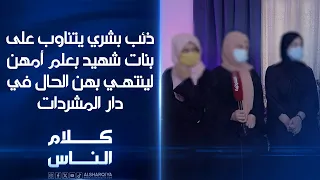 ذئب بشري يتناوب على بنات شهيد إحداهن حملت منه وبعلم أمهن زوجته كلام الناس 