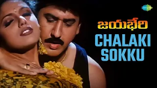 chalaki sokku video song jayabheri suman nepolia koti