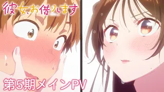 YouTube影片, 內容是出租女友 第五季 的 正式宣傳影片