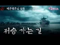 Download Lagu 저승 가는 길｜왓섭! 공포라디오