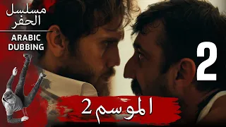 الموسم 2 الحلقة 2 نسخة طويلة مسلسل الحفرة مدبلج بالعربية 