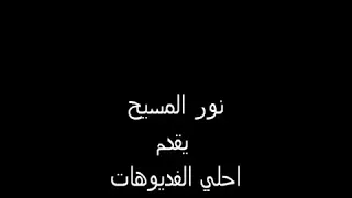 ترنيمه يوم ميلادك يا يسوع 