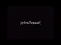Артур Крук - Голова (Був‘є)