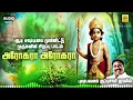 Lagu அரோகரா அரோகரா || Arogaraa Arogaraa சூப்பர் ஹிட் முருகன் பாடல் #murugan #audiosong ‪