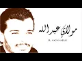 Download Lagu Nacim HADDAD - Moulay Abdellah (Lyric Video)  | نسيم حداد - مولاي عبد الله