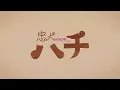 Download Lagu ツユ - 忠犬ハチ MV