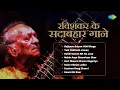 Download Lagu Sejiyase Saiyan Uthi Bhaga | Tani Hokheda Jawan |Sakhi Sawan Bit Jaay | Kewal Ek Baar | Ravi Shankar