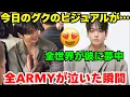Download Lagu 【速報】BTSグク、カルバン・クラインのショーに降臨！衝撃のビジュアルで反響爆発、メディアを完全席巻。