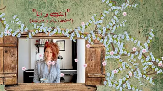                                              لينا شاماميان   إنت و أنا  فيديو كلمات دندنها