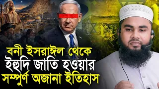 বনী ইসরাইল থেকে ইহুদী জাতি হওয়ার ইতিহাস রবিউল ইসলাম জিহাদী Mufti Rabiul Islam Jihadi