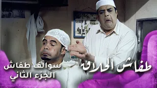 HD سوالف طفاش الجزء 2 الحلقة 4 طفاش الحلاق  HD سوالف طفاش الجزء 2 الحلقة 4 طفاش الحلاق