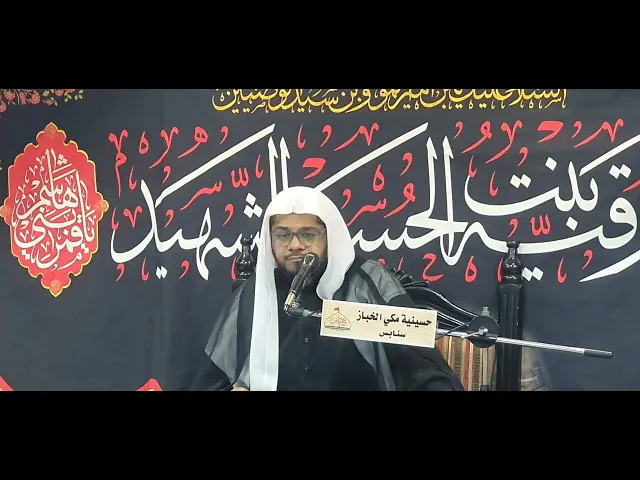 ⁣وفاة السيدة زينب ع وشهادة الإمام الصادق (ع) ١٥ رجب١٤٤٧ليلة الإثنين ويومها حسينية المرحوم مكي الخباز 