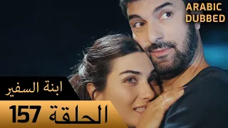 Sefirin Kızı مسلسل ابنة السفير الحلقة 157 للعربية بالدبلجة 